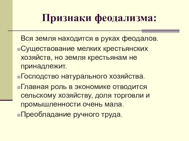 Признаки феодализма: Вся земля находится в руках феодалов. Существование мелких крестьянских