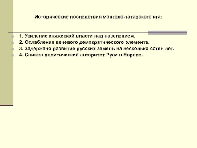 Исторические последствия монголо-татарского ига: 1. Усиление княжеской власти над населением. 2.