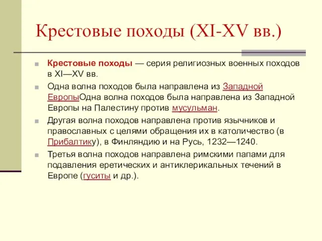 Крестовые походы (XI-XV вв.) Крестовые походы — серия религиозных военных походов