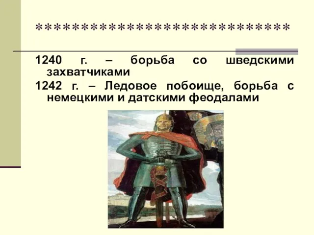 **************************** 1240 г. – борьба со шведскими захватчиками 1242 г. –