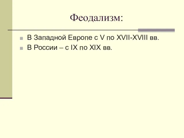 Феодализм: В Западной Европе с V по XVII-XVIII вв. В России