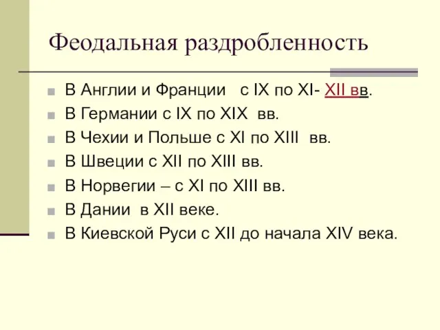 Феодальная раздробленность В Англии и Франции с IX по XI- XII