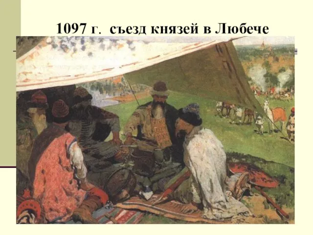 1097 г. съезд князей в Любече