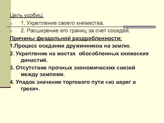 Цель усобиц: 1. Укрепление своего княжества. 2. Расширение его границ за