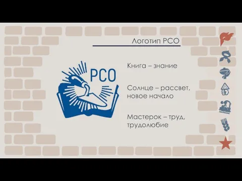 Логотип РСО Книга – знание Солнце – рассвет, новое начало Мастерок – труд, трудолюбие