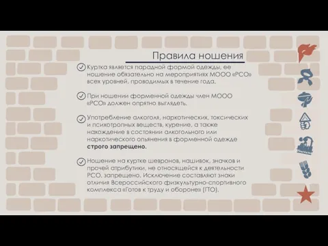 Правила ношения Куртка является парадной формой одежды, ее ношение обязательно на