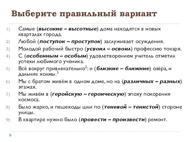 Выберите правильный вариант Самые (высокие – высотные) дома находятся в новых