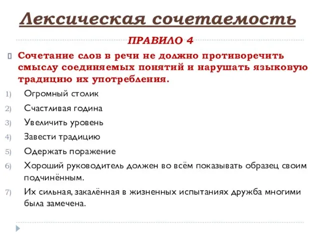 Лексическая сочетаемость ПРАВИЛО 4 Сочетание слов в речи не должно противоречить