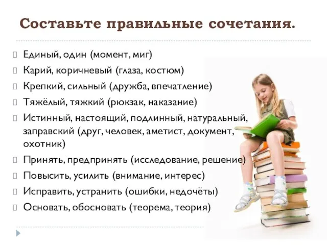 Составьте правильные сочетания. Единый, один (момент, миг) Карий, коричневый (глаза, костюм)