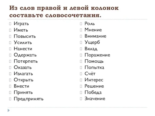 Из слов правой и левой колонок составьте словосочетания. Играть Иметь Повысить