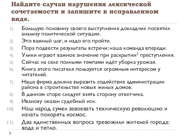 Найдите случаи нарушения лексической сочетаемости и запишите в исправленном виде. Большую