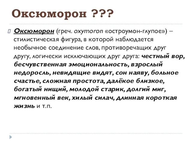 Оксюморон ??? Оксюморон (греч. oxymoron «остроумон-глупое») – стилистическая фигура, в которой