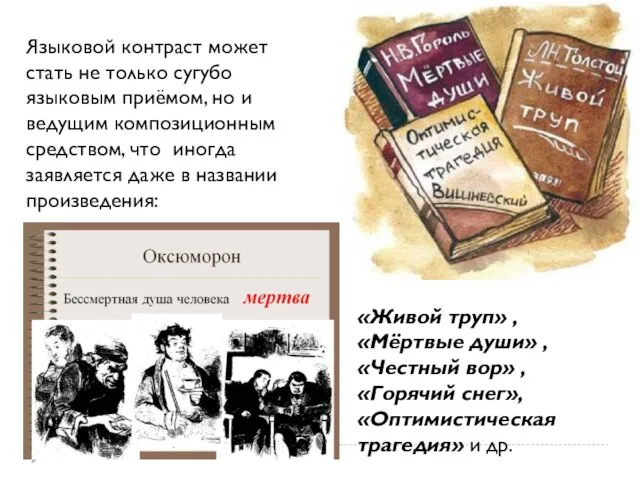 Языковой контраст может стать не только сугубо языковым приёмом, но и