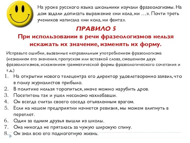 На уроке русского языка школьники изучали фразеологизмы. На дом задали дописать