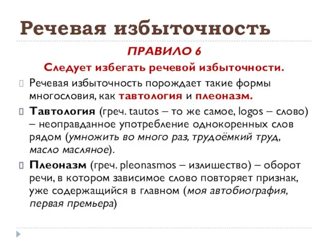 Речевая избыточность ПРАВИЛО 6 Следует избегать речевой избыточности. Речевая избыточность порождает