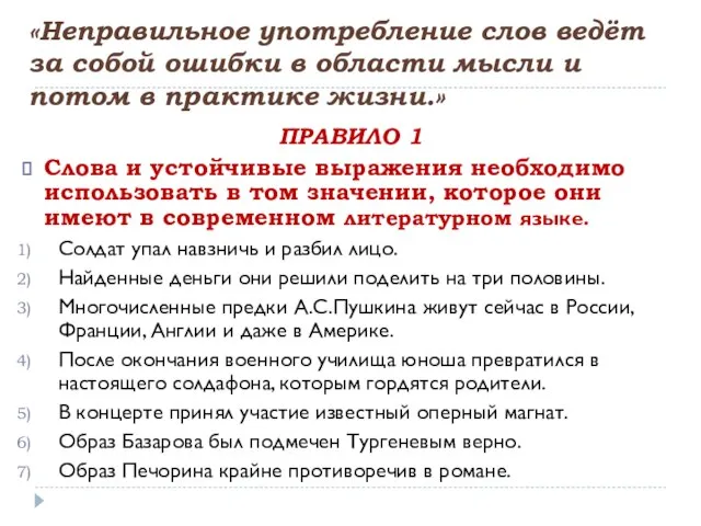 «Неправильное употребление слов ведёт за собой ошибки в области мысли и