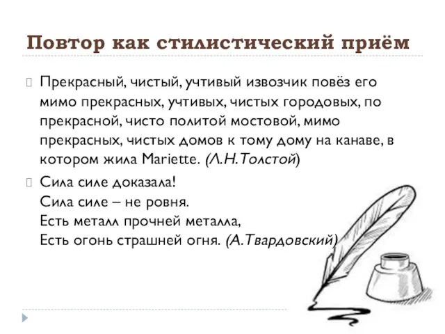 Повтор как стилистический приём Прекрасный, чистый, учтивый извозчик повёз его мимо