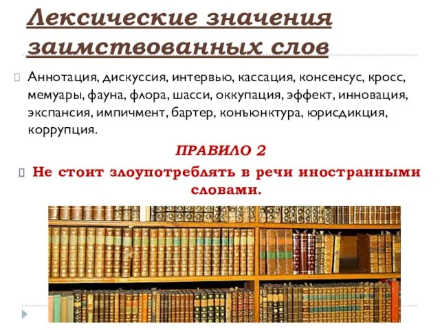 Лексические значения заимствованных слов Аннотация, дискуссия, интервью, кассация, консенсус, кросс, мемуары,