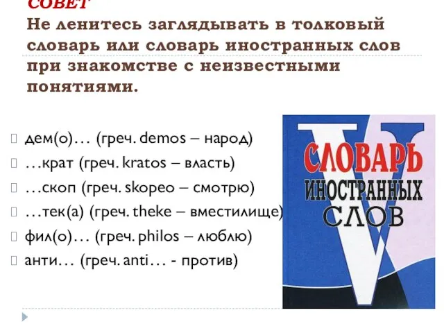 СОВЕТ Не ленитесь заглядывать в толковый словарь или словарь иностранных слов