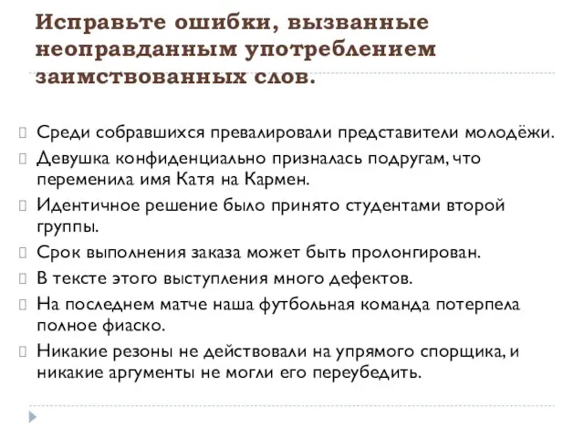 Исправьте ошибки, вызванные неоправданным употреблением заимствованных слов. Среди собравшихся превалировали представители