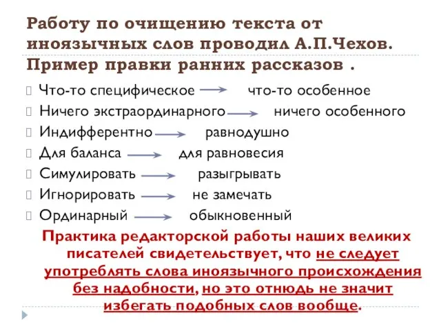 Работу по очищению текста от иноязычных слов проводил А.П.Чехов. Пример правки