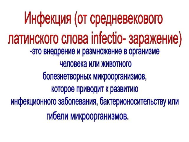 Инфекция (от средневекового латинского слова infectio- заражение) -это внедрение и размножение