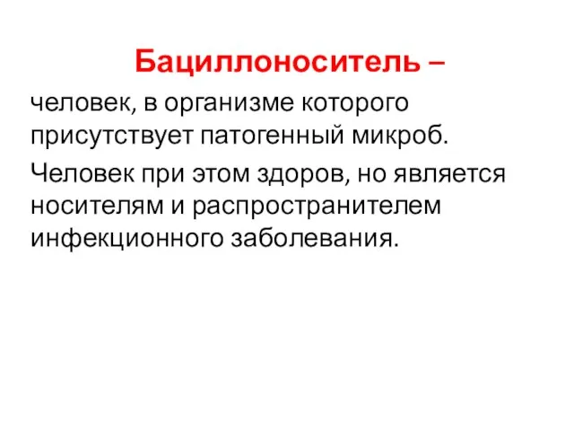 Бациллоноситель – человек, в организме которого присутствует патогенный микроб. Человек при