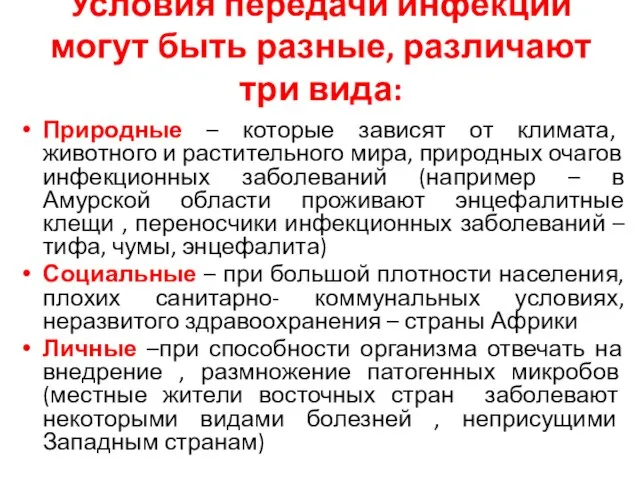 Условия передачи инфекции могут быть разные, различают три вида: Природные –