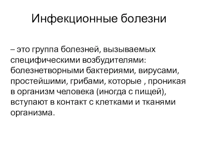 Инфекционные болезни – это группа болезней, вызываемых специфическими возбудителями: болезнетворными бактериями,