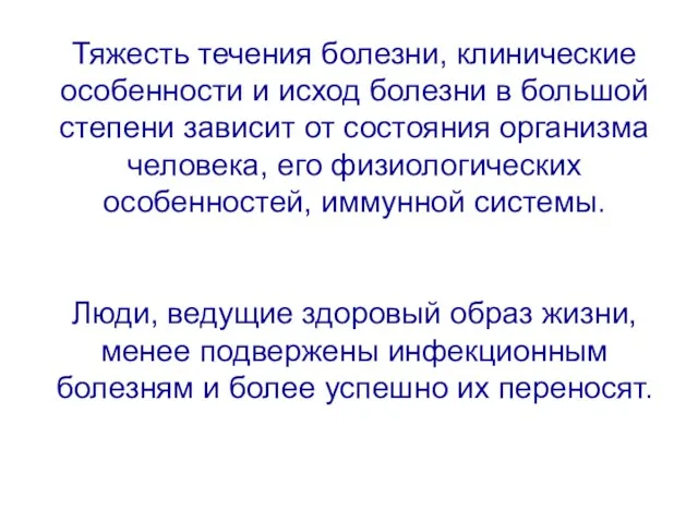 Тяжесть течения болезни, клинические особенности и исход болезни в большой степени