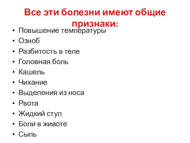 Все эти болезни имеют общие признаки: Повышение температуры Озноб Разбитость в