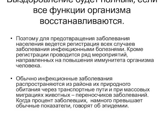 Выздоровление будет полным, если все функции организма восстанавливаются. Поэтому для предотвращения