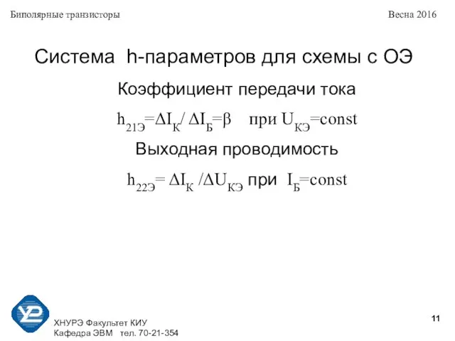 ХНУРЭ Факультет КИУ Кафедра ЭВМ тел. 70-21-354 Биполярные транзисторы Весна 2016