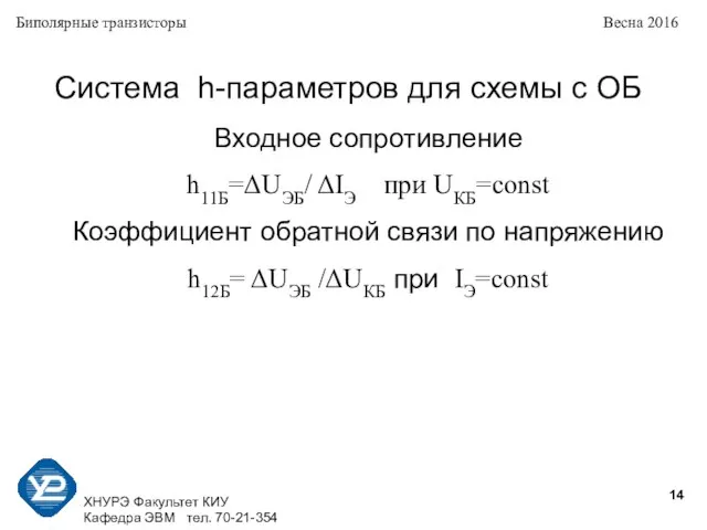 ХНУРЭ Факультет КИУ Кафедра ЭВМ тел. 70-21-354 Биполярные транзисторы Весна 2016