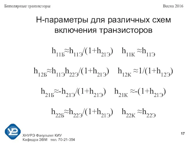 ХНУРЭ Факультет КИУ Кафедра ЭВМ тел. 70-21-354 Биполярные транзисторы Весна 2016