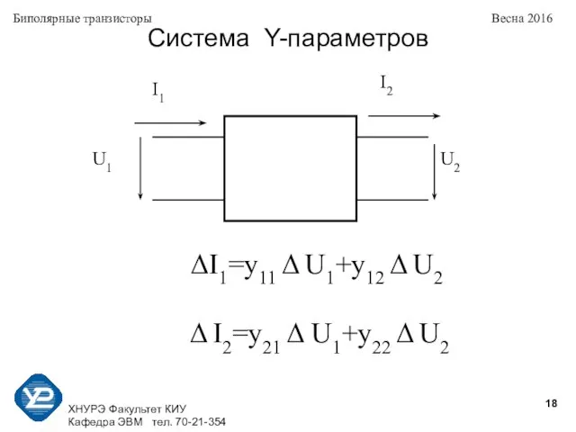 ХНУРЭ Факультет КИУ Кафедра ЭВМ тел. 70-21-354 Биполярные транзисторы Весна 2016