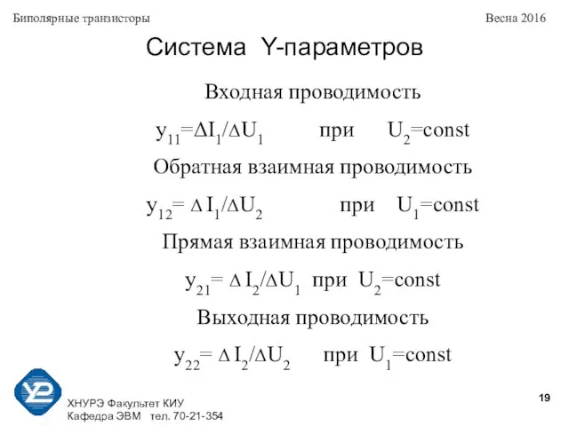 ХНУРЭ Факультет КИУ Кафедра ЭВМ тел. 70-21-354 Биполярные транзисторы Весна 2016