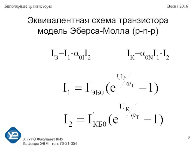 ХНУРЭ Факультет КИУ Кафедра ЭВМ тел. 70-21-354 Биполярные транзисторы Весна 2016