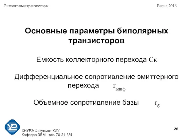 ХНУРЭ Факультет КИУ Кафедра ЭВМ тел. 70-21-354 Биполярные транзисторы Весна 2016