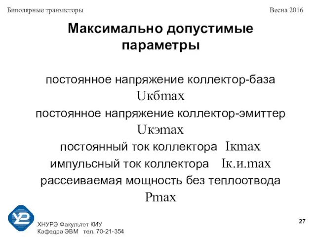 ХНУРЭ Факультет КИУ Кафедра ЭВМ тел. 70-21-354 Биполярные транзисторы Весна 2016