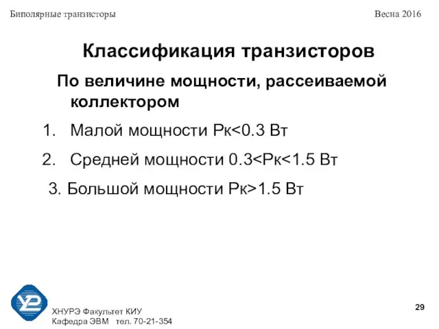 ХНУРЭ Факультет КИУ Кафедра ЭВМ тел. 70-21-354 Биполярные транзисторы Весна 2016