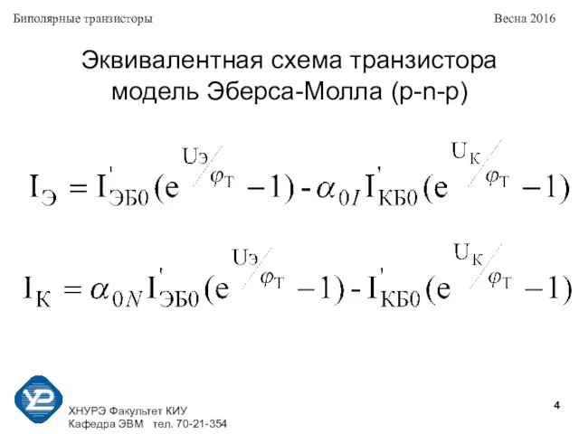 ХНУРЭ Факультет КИУ Кафедра ЭВМ тел. 70-21-354 Биполярные транзисторы Весна 2016