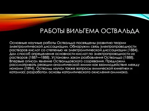 РАБОТЫ ВИЛЬГЕМА ОСТВАЛЬДА Основные научные работы Оствальда посвящены развитию теории электролитической