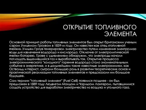 ОТКРЫТИЕ ТОПЛИВНОГО ЭЛЕМЕНТА Основной принцип работы топливных элементов был открыт британским