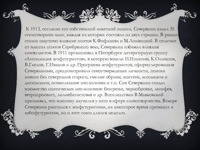 К 1913, согласно его собственной анкетной записи, Северянин издал 35 стихотворных