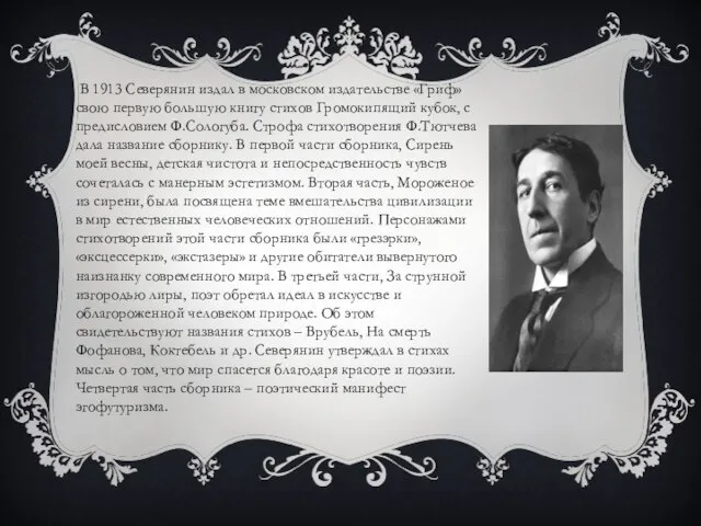 В 1913 Северянин издал в московском издательстве «Гриф» свою первую большую