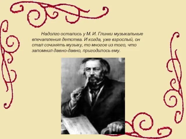 Надолго остались у М. И. Глинки музыкальные впечатления детства. И когда,