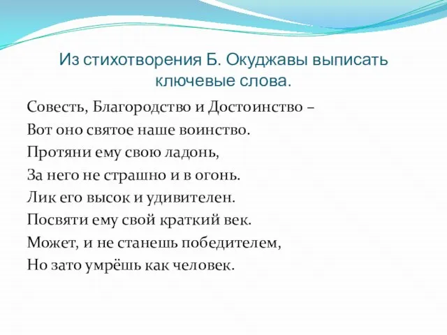 Из стихотворения Б. Окуджавы выписать ключевые слова. Совесть, Благородство и Достоинство