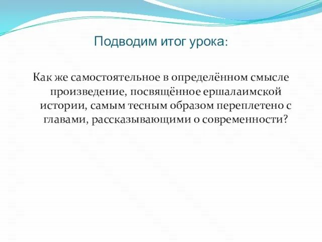 Подводим итог урока: Как же самостоятельное в определённом смысле произведение, посвящённое