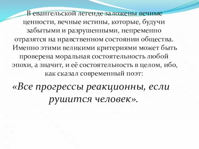 В евангельской легенде заложены вечные ценности, вечные истины, которые, будучи забытыми